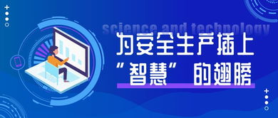 高危企業(yè)監(jiān)管難 高科技為安全生產(chǎn)插上“智慧”翅膀——企業(yè)管理咨詢(xún)的轉(zhuǎn)型之道
